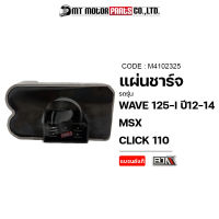 แผ่นชาร์จ WAVE 125-I ปี12-14, MSX, CLICK 110 หัวฉีด [KVB] (M4102352) [BJN x MTMotorParts] แผ่นชาร์จMSX แผ่นชาร์จCLICK REGULATOR แผงชาร์จWAVE แผงชาร์ตMSX กล่องไฟCLICK กล่องไฟMSX HONDA