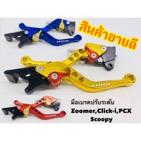 มือเบครปรับระดับ PCX, Zoomerx,Scoopy ฮอนด้า พ๊ซีเอ็ก Honda ของแต่งรถ อะไหล่รถ