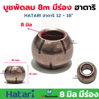 บูชกลม8มิล มีร่องน้ำมัน บูชพัดลม 12 ,14 ,16 นิ้ว Hatari ฮาตาริ 16 นิ้ว 1ชิ้น ,2 ชิ้น ,5ชิ้น ,10ชิ้น ,20ชิ้น ,50ชิ้น บูชพัดลมฮาตาริ บูชพัดลม8มิล มีร่อง