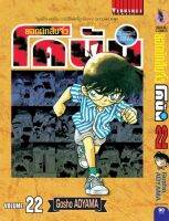 ยอดนักสืบจิ๋วโคนัน (เปิดแบบญี่ปุ่น) เล่ม 22