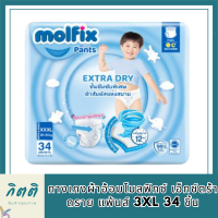 Molfix กางเกงผ้าอ้อมโมลฟิกซ์ เอ็กซ์ตร้า ดราย แพ้นส์ 3XL 34 ชิ้น รหัสสินค้าli6569pf