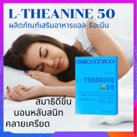 วิตามินนอนหลับ แอลธีอะนีน L-THEANINE เพิ่มคุณภาพการนอนหลับ เพิ่มสมาธิ ผ่อนคลายความเครียด ขนาด 30 แคปซูล