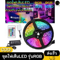 Cukashop ชุดไฟเส้นLED Strip light รุ่นRGBชนิดสลับสี พร้อมรีโมทย์และAdapterไฟตกแต่งห้อง5เมตร ทนแดด ต่อสายกันได้ ไฟประดับ มีแบบพร้อมบลูทูธ