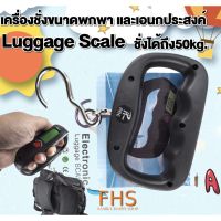 FHS Electronic Luggage Scale  กระเป๋า ชั่งอเนกประสงค์ ได้ถึง 50kg (ค สี)