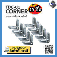 [PSC] ส่งจากไทย! SET10ชิ้น คอนเนอร์ท่อดักท์ DUCT CORNER มุมคอร์เนอร์