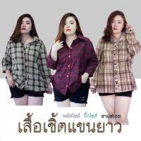 รวมเชิ้ตสกอต !!! เสื้อเชิ้ตแขนยาว ลายสกอต #หลายหลากหลายผ้า #เสื้อผ้าสาวอวบ #plussize #แบรนด์VIRGIN