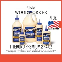 ( Promotion+++) คุ้มที่สุด กาวงานไม้ กาวติดไม้ Titebond 2 กาวลาเท็กซ์ กาว Latex ใช้กึ่งภายนอกขนาด 4 ออนซ์ / Titebond II Premium Wood Glue 4 OZ. ราคาดี กาว กาว ร้อน กาว อี พ็ อก ซี่ กาว ซิ ลิ โคน