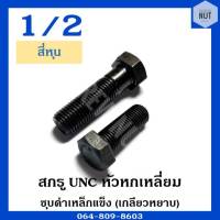 สกรู UNC หัวหกเหลี่ยม (เกลียวหยาบ) ขนาด 1/2" ความยาว 1"-6"