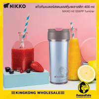 NIKKO แก้วทัมเบลอร์สเตนเลสหุ้มพลาสติกสุญญากาศ นิกโก้ 400 มล. (NKHE-1410B)