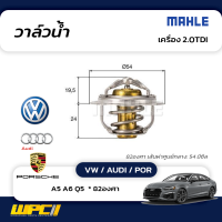 MAHLE วาล์วน้ำ VW / AUDI / POR: 2.0TDI / A5 A6 Q5  * 82องศา