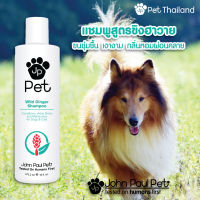 John Paul Pet - แชมพูสำหรับสัตว์เลี้ยงสูตรชุ่มชื่น ผสมขิงฮาวาย WILD GINGER SHAMPOO แชมพูหมา แชมพูแมว