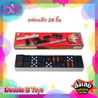 Double B Toys เกมครอบครัว เกมเด็ก เกมส์โดมิโน่ DOMINOES ของเล่นเด็ก กล่องเล็ก 28ชิ้น Domino double 6 เกม โดมิโน่ ของเล่นครอบครัว ของเล่นเด็ก โดมิโน่ เกมครอบครัว ฝึกทักษะ