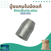 บู๊ชแกนใบมีดแท้ รหัส 246042 สำหรับจักรเย็บกระสอบ รุ่น NP-7A