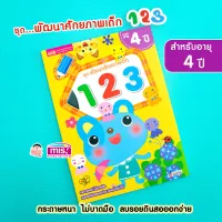 พัฒนาศักยภาพเด็ก 123 สำหรับอายุ 4 ปี