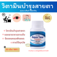 ส่งฟรี! บอกลาตาพร่า ตามัว วิตามินบำรุงสายตา จ้องจอคอมพ์หนัก อะเควาเทียร์ Aquatear ตาแห้ง ตาล้า วิตามินเอ