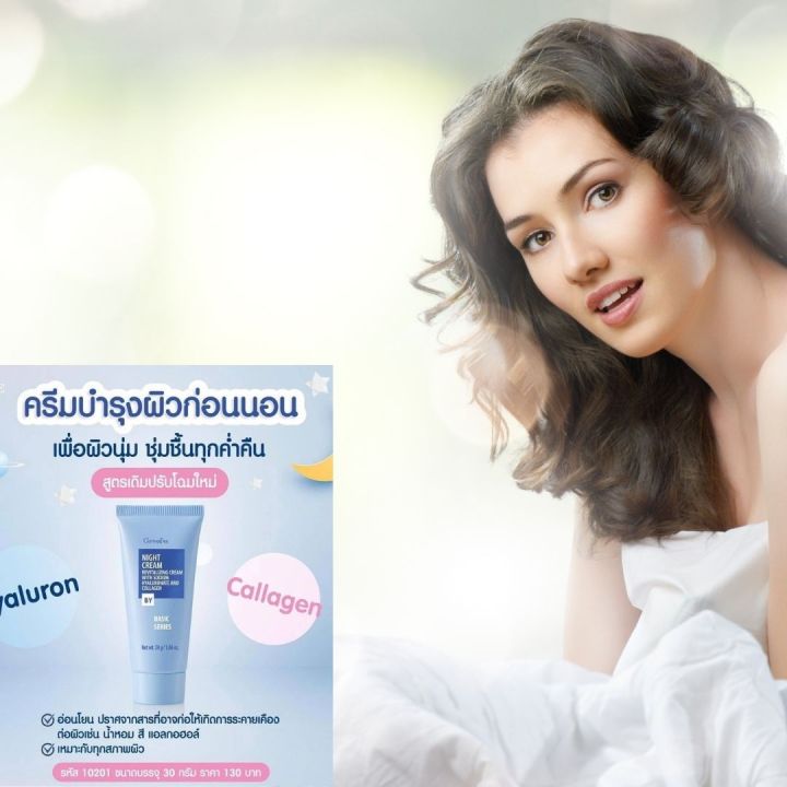 ส่งฟรี-ไนท์ครึม-กิฟฟารีน-ครีมบำรุงผิว-สูตรกลางคืน-หลอดฟ้า-ผสมไฮยาลูรอล-คอลลาเจน-กิฟฟารีน-giffarine-night-cream-ราคา-130-บาท-กิฟฟารีน-ของแท้