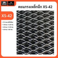 ตะแกรงเหล็กฉีก XS-42 เหล็กฉีก