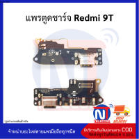 แพรตูดชาร์จ Redmi 9T อะไหล่มือถือ อะไหล่สายแพร