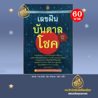 หนังสือเลขฝัน บันดาลโชค แนะวิธีดูโชคลาภ วันเวลาที่ถูกโฉลกในการซื้อหวย เทคนิคการเสี่ยงโชคจากทะเบียนรถ เลขที่บ้าน อายุ พ.ศ.เกิด/ตาย