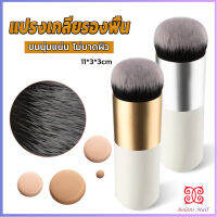 Boloni แปรงเกลี่ยรองพื้น ขนนุ่มแน่น ไม่บาดผิว Makeup brush