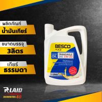 น้ำมันเกียร์ธรรมดา ISUZU D-MAX ทุกรุ่น Besco 5W-30 ขนาด 3L. แท้ศูนย์