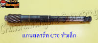 แกนสตาร์ท C70 หัวเล็ก &amp;lt;12754&amp;gt;