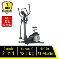 [ผ่อน 0%] เครื่องเดินวงรี ลู่เดินวงรี flow step plus จักรยานอากาศ Elliptical แบบ 2-in-1 มีเบาะนั่ง ยืน นั่งปั่นได้ เครื่องออกกำลัง เดินในอากาศ ลู่เดิน