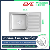 EVE อ่างซิงค์ สแตนเลส 1 หลุม + ที่พัก รุ่น MEGAN 800/500 พร้อมอุปกรณ์ในชุด (อ่างล้างจาน ซิงค์ล้างจาน ซิงค์)