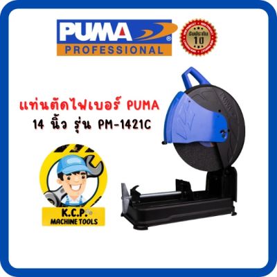 แท่นตัดไฟเบอร์ 14 นิ้ว PUMA รุ่น PM-1421C 2300 วัตต์ สินค้ารับประกัน 1 ปี
