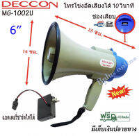 โทรโข่งDECCON Megaphone ขนาด 6 นิ้ว 25 วัตต์ USB / SD Card โทรโข่งอัดเสียงได้ 10 วินาที มีแบตเตอรี่ ชาร์จได้ โทรโข่งเล็ก รุ่น MG-1002Uราคา1-2ตัว