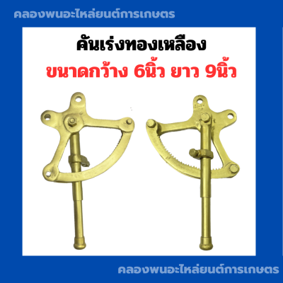 คันเร่งทองเหลือง คันเร่งเรือ ขนาดกว้าง 6นิ้ว ยาว 9นิ้ว ใช้กับเรือประมง คันเร่งทองเหลืองเรือ คันเร่งเรือ คันเร่งทองเหลือง คันเร่ง