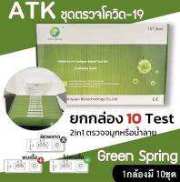 ชุดตรวจATK ชุดตรวจโควิด19 Green Spring 1กล่อง10ชุด ตรวจน้ำลายและจมูก ได้มาตรฐานสากล