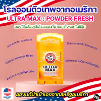 Arm&amp;Hammer UltraMax Powder กลิ่นแป้งหอมอ่อนๆ โรลออนระงับกลิ่นกาย ตัวเทพจากอเมริกา ของแท้ 100% นำเข้าเอง