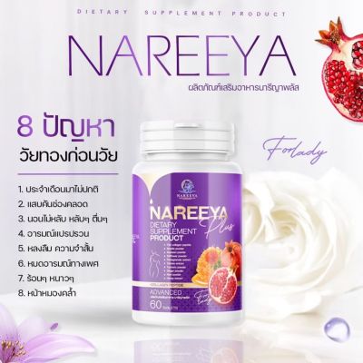 NAREEYA Plus นารีญา พลัส **1 กระปุก 60 เม็ด** นารีญาใหม่!! เพื่อผู้หญิง