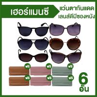 HERMAN ZEE Sun Glasses Super Crazy Sets แว่นตากันแดด แถมฟรี ซองหนังใส่แว่น