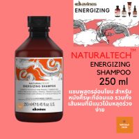 แชมพู ดาวีเนส DAVINES® NATURALTECH ENERGIZING SHAMPOO 250ml