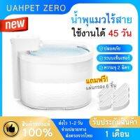 ส่งทั่วไทย (กทม.1-2วันได้รับ) น้ำพุแมวอัตโนมัติไร้สาย น้ำพุสัตว์เลี้ยง UAHPET ZERO Wireless Smart Drinking Fountain ที่ให้น้ำสัตว์เลี้ยง สุนัขและแมว ระบบเซนเซอร์ ปรับโหมดได้ ปลอดภัย ความจุ 2 ลิตร (แถมฟรี แผ่นกรอง6ชิ้น) มีบริการเก็บเงินปลายทาง