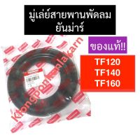 มู่เล่ย์สายพานพัดลม ยันม่าร์ TF120 TF140 TF160 มู่เล่ย์สายพานพัดลมยันม่าร์ มู่เล่ย์สายพานพัดลมTF120 มู่เล่ย์สายพานพัดลมTF140 มู่เล่ย์พัดลมTF160