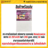 กระดาษร้อยปอนด์ ชนิดหยาบ แบบแผ่น Renaissance A3 200 gsm./50แผ่น