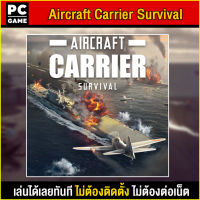 ?(PC GAME) Aircraft Carrier Survival นำไปเสียบคอมเล่นผ่าน Flash Drive ได้ทันที โดยไม่ต้องติดตั้ง