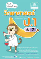 วิทย์คิดกล้วยๆ วิทยาศาสตร์ ป.1 เล่ม 2 (หลักสูตรปรับปรุง พ.ศ.2560)