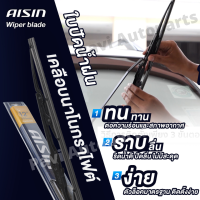 AISIN ไอชิน ที่ปัดน้ำฝน ใบปัดน้ำฝนก้านเหล็ก แข็งแรงทนทาน ปัดเรียบลื่นทั้งใบ ราคาต่อ 1 ชิ้น