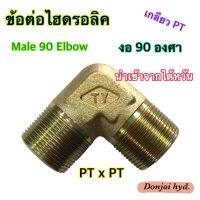 ข้อต่อไฮดรอลิค Hydraulic Male 90 Elbow PT Thread เกลียว PT x PT ข้อต่องอ 90 องศา (250 Bar)