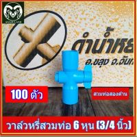 ยกลัง 100 ตัว วาล์วสวมท่อ 2 ด้าน 6 หุน ดำน้ำหยด ระบบน้ำ สปริงเกอร์