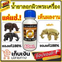 (ของแท้100%) น้ำยาลอกผิวพระ ล้างพระ ขนาด 60ml. น้ำยาทำความสะอาดพระ กระตุ้นเปิดผิวลอกรมดำ ทองเหลือง ทองแดง ก่อนทำการแต่งผิวพระ พร้อมส่ง