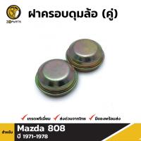 ฝาครอบดุมล้อ สำหรับ Mazda 808 ปี 1971 - 1978 (คู่) มาสด้า 808