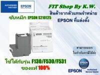 กล่องซับหมึกแท้ Epson S210125 สำหรับเครื่อง SC-F130/F530/F531