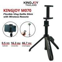 Kingjoy M070 Flexible Selfiestick with Wireless Remote ไม้เซลฟี่ ขาตั้งกล้องมือถือ พร้อมรีโมทบลูทูธในตัว ขนาดกะทัดรัด