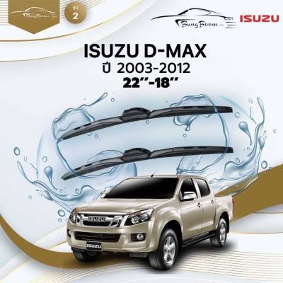 ก้านปัดน้ำฝนรถยนต์ ใบปัดน้ำฝน ISUZU D-MAX  ปี 2003 - 2012 ขนาด 22 นิ้ว , 18 นิ้ว (รุ่น 2 หัวล็อค U-HOOK)