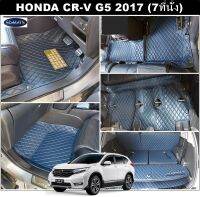 พรมปูพื้นรถยนต์HONDA CR-V G5 (2017-22) 7ที่นั่ง พรม5D VIP พิมพ์ลายสามมิติ ไร้ด้ายเย็บ 11ชิ้น